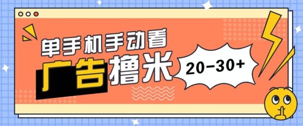 单手机手动看广告每天20-30+，无任何门槛，安卓手机即可，新手小白均可上手祝创空间-网创项目资源站-副业项目-创业项目-搞钱项目祝创空间