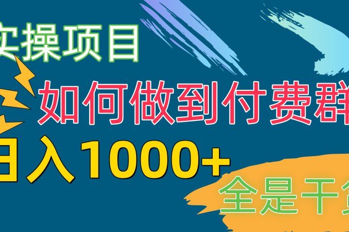 付费群赛道，日1000+付费群-附带引流协议祝创空间-网创项目资源站-副业项目-创业项目-搞钱项目祝创空间