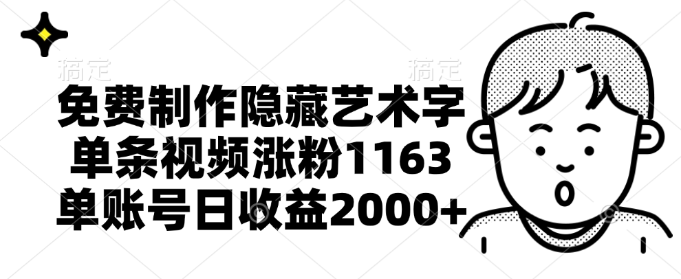 免费制作隐藏艺术字，单条视频涨粉1163，单账号日收益2000+祝创空间-网创项目资源站-副业项目-创业项目-搞钱项目祝创空间