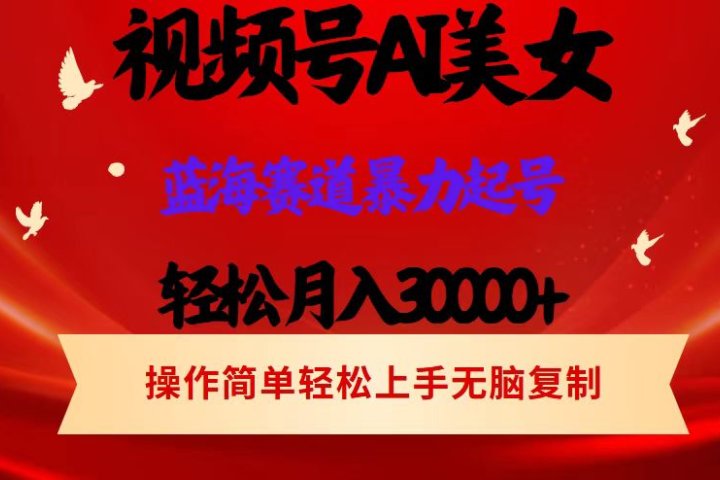 AI美女视频号掘金 操作简单 日入1000+祝创空间-网创项目资源站-副业项目-创业项目-搞钱项目祝创空间