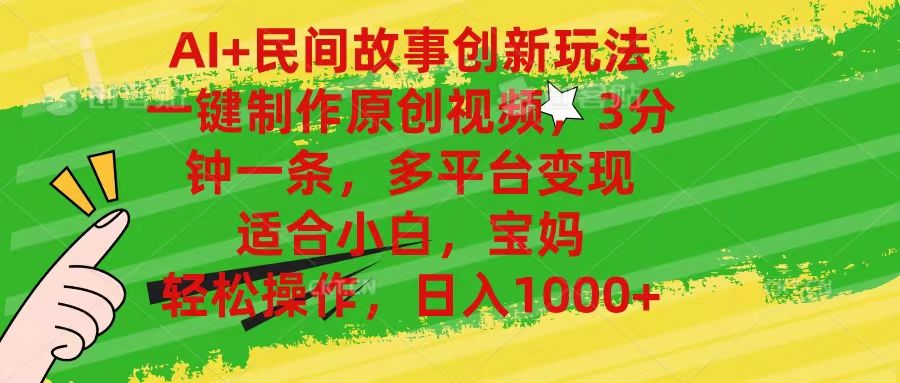 AI+民间故事创新玩法,一键制作原创视频，多平台变现，3分钟一条，适合小白，宝妈，轻松操作，日入1000+祝创空间-网创项目资源站-副业项目-创业项目-搞钱项目祝创空间
