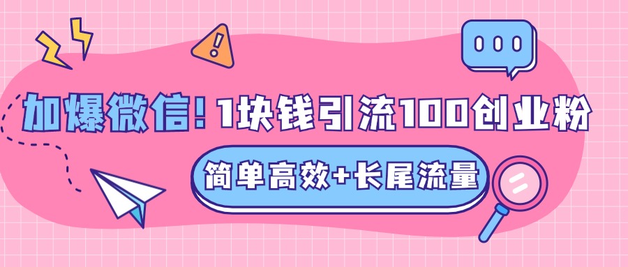 低成本高回报，1块钱引流100个精准创业粉，简单高效+长尾流量，单人单日引流500+创业粉，加爆你的微信祝创空间-网创项目资源站-副业项目-创业项目-搞钱项目祝创空间