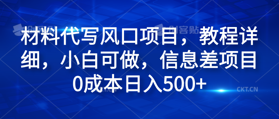 材料代写风口项目,教程详细,小白可做,信息差项目0成本日入500+祝创空间-网创项目资源站-副业项目-创业项目-搞钱项目祝创空间