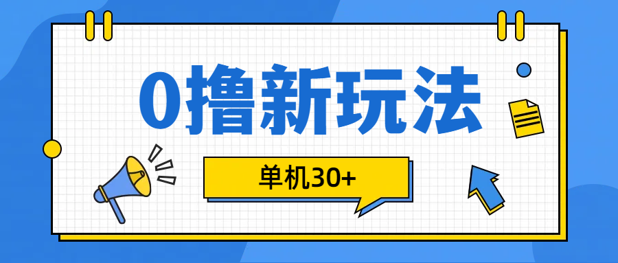 0撸玩法,单机每天30+祝创空间-网创项目资源站-副业项目-创业项目-搞钱项目祝创空间