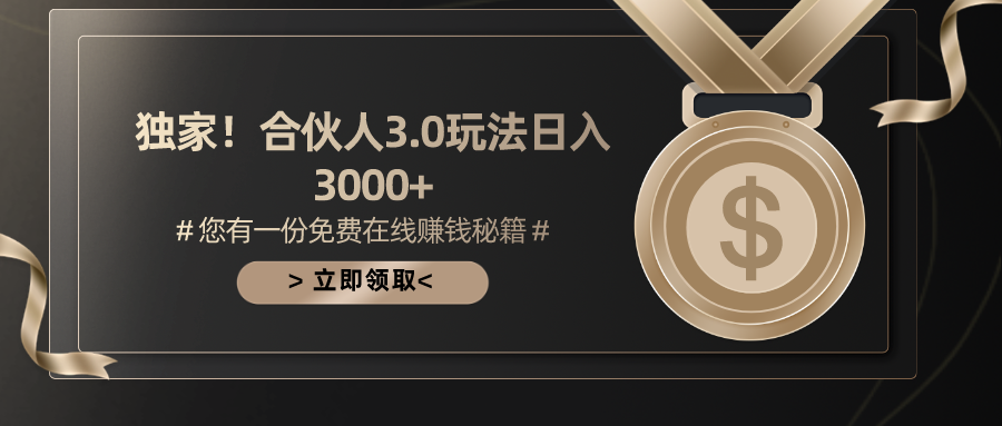 游戏合伙人3.0,日入3000+,无限扩大的蓝海项目祝创空间-网创项目资源站-副业项目-创业项目-搞钱项目祝创空间