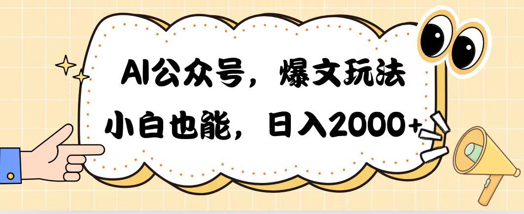 AI公众号，爆文玩法，小白也能，日入2000祝创空间-网创项目资源站-副业项目-创业项目-搞钱项目祝创空间