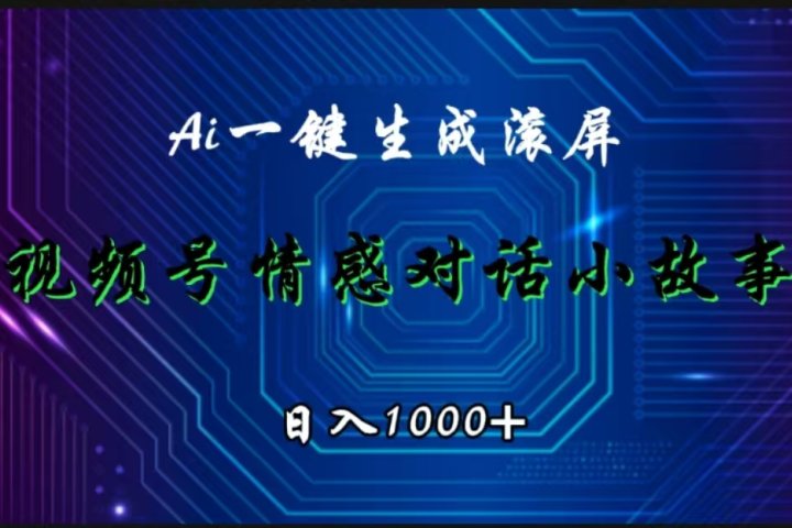 视频号情感小故事赛道，AI百分百原创，日入1000+祝创空间-网创项目资源站-副业项目-创业项目-搞钱项目祝创空间