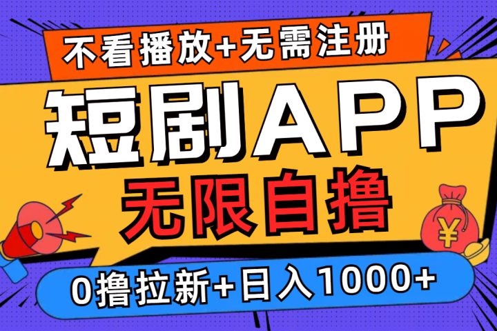 短剧app无限自撸，不看播放不用注册！0撸拉新日入1000+祝创空间-网创项目资源站-副业项目-创业项目-搞钱项目祝创空间