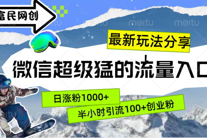 最新玩法分享！微信最猛的流量入口，半小时引流100+创业粉！！祝创空间-网创项目资源站-副业项目-创业项目-搞钱项目祝创空间