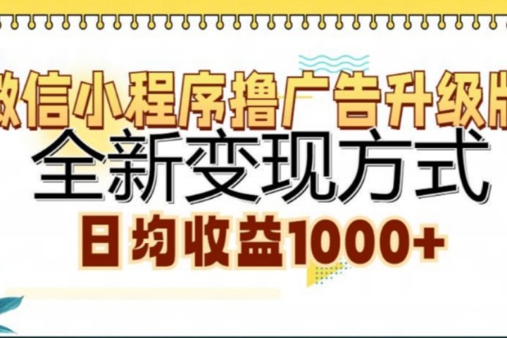 微信小程序撸广告升级版，日均收益1000+祝创空间-网创项目资源站-副业项目-创业项目-搞钱项目祝创空间