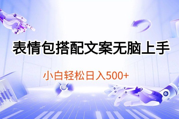 表情包搭配文案无脑上手，小白轻松日入500祝创空间-网创项目资源站-副业项目-创业项目-搞钱项目祝创空间