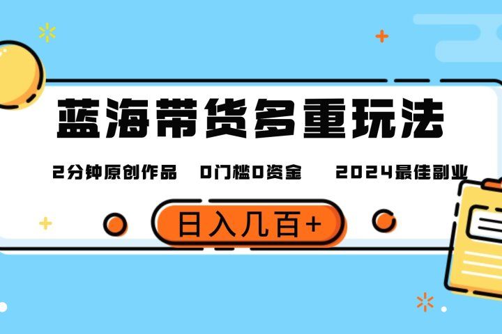 最新蓝海平台带货，0门槛，小白易上手，2分钟一个作品，一天几百＋祝创空间-网创项目资源站-副业项目-创业项目-搞钱项目祝创空间
