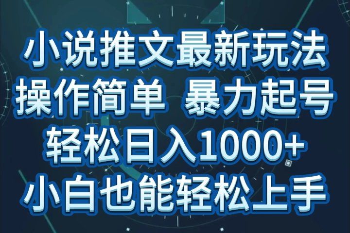 小说推文全新玩法，操作简单，暴力起号，轻松日入1000+，小白也能轻松上手祝创空间-网创项目资源站-副业项目-创业项目-搞钱项目祝创空间