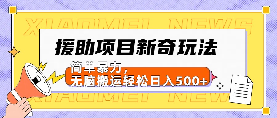 【日入500很简单】援助项目新奇玩法,简单暴力,无脑搬运轻松日入500+祝创空间-网创项目资源站-副业项目-创业项目-搞钱项目祝创空间