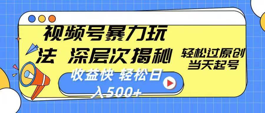 微信视频号分成计划，2024超受欢迎赛道，新手快速上手，配合暴力涨粉，条条爆，日入500+，适合新手宝妈学生党操作祝创空间-网创项目资源站-副业项目-创业项目-搞钱项目祝创空间