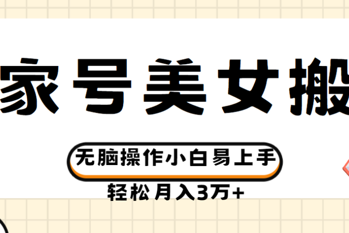 百家号美女视频搬运玩法撸收益，无脑操作小白易上手，轻松月入3万+祝创空间-网创项目资源站-副业项目-创业项目-搞钱项目祝创空间