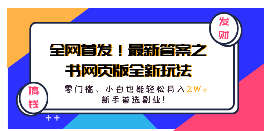 全网首发！最新答案之书网页版全新玩法，配合文档和网页，零门槛、小白也能轻松月入2W+,新手首选副业！祝创空间-网创项目资源站-副业项目-创业项目-搞钱项目祝创空间