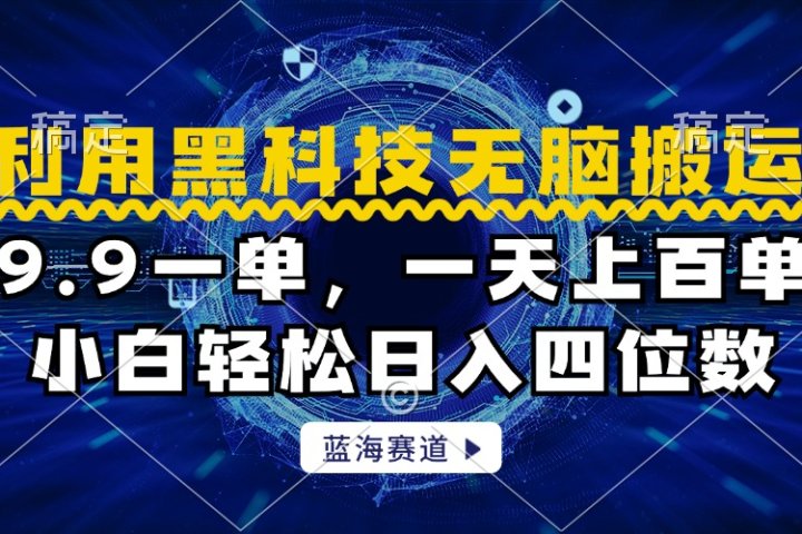 利用黑科技无脑搬运，小白轻松日入1000+祝创空间-网创项目资源站-副业项目-创业项目-搞钱项目祝创空间