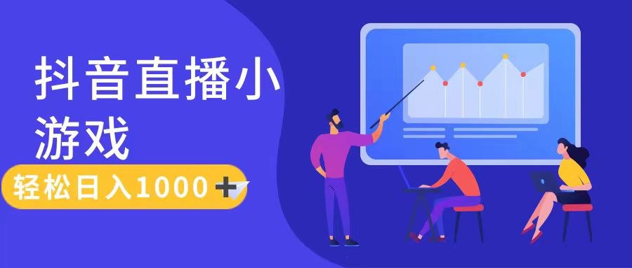 抖音直播小游戏，轻松日入1000+，需真人讲解，保姆级教程祝创空间-网创项目资源站-副业项目-创业项目-搞钱项目祝创空间