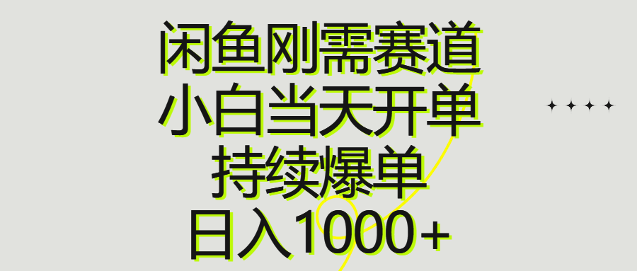 闲鱼刚需赛道，小白当天开单，持续爆单，日入1000+祝创空间-网创项目资源站-副业项目-创业项目-搞钱项目祝创空间