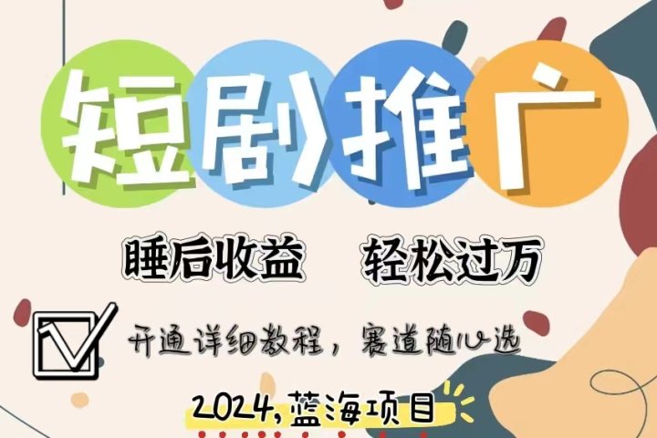 拥有睡眠收益的短剧推广大风口项目，十分钟学会，多赛道选择，月入五位数祝创空间-网创项目资源站-副业项目-创业项目-搞钱项目祝创空间