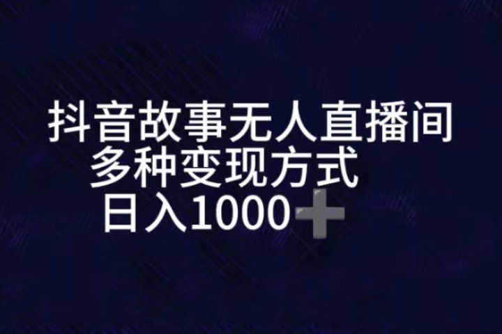 抖音故事无人直播间，直播人气爆满，通过小风车，进行多种变现，一部手机就能做到，一分钟开播，小白上手神项目祝创空间-网创项目资源站-副业项目-创业项目-搞钱项目祝创空间