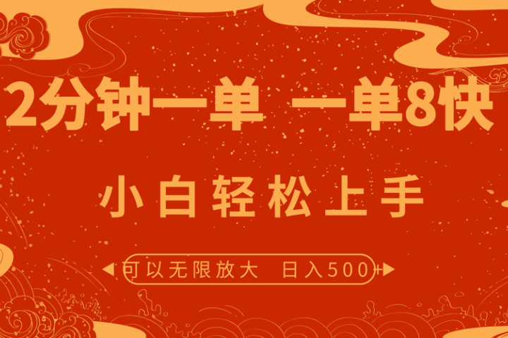 2分钟一单 一单8快 小白轻松上手祝创空间-网创项目资源站-副业项目-创业项目-搞钱项目祝创空间