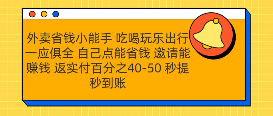 外卖省钱小助手 吃喝玩乐出行一应俱全 自己点能省钱 邀请能赚钱 秒提秒到账祝创空间-网创项目资源站-副业项目-创业项目-搞钱项目祝创空间