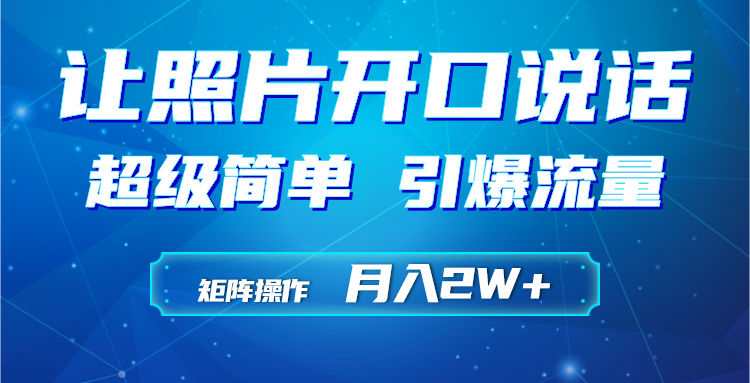 利用AI工具制作小和尚照片说话视频，引爆流量，矩阵操作月入2W+祝创空间-网创项目资源站-副业项目-创业项目-搞钱项目祝创空间
