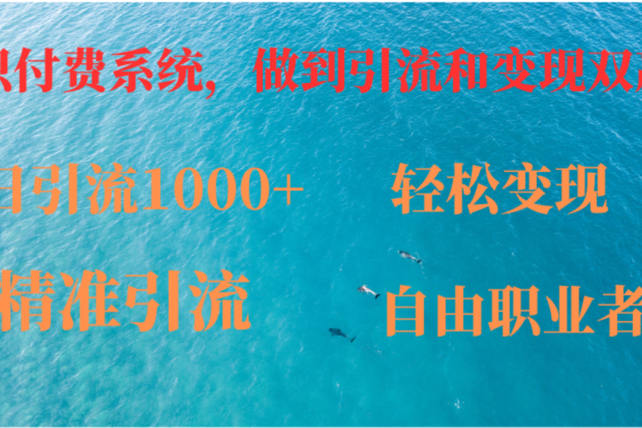 如何搭建自己的知识付费系统，做到引流跟变现双赢祝创空间-网创项目资源站-副业项目-创业项目-搞钱项目祝创空间