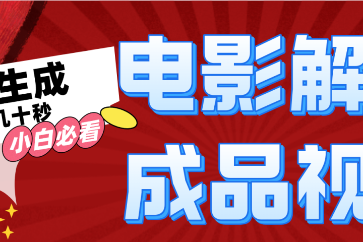 一键生成原创电影解说视频祝创空间-网创项目资源站-副业项目-创业项目-搞钱项目祝创空间