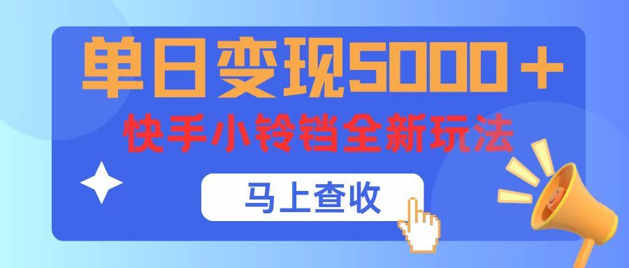 单日变现5000+，快手小铃铛升级玩法，简单到有手就行祝创空间-网创项目资源站-副业项目-创业项目-搞钱项目祝创空间