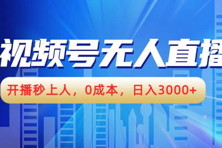 视频号无人播剧，开播秒上人，0成本，日入3000+祝创空间-网创项目资源站-副业项目-创业项目-搞钱项目祝创空间
