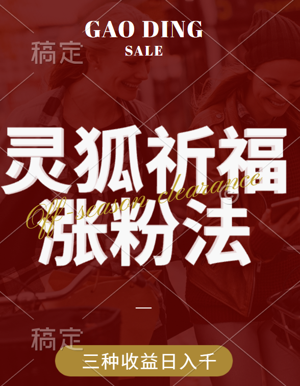 视频号涨粉新方法，灵狐送祈福，分成计划，橱窗带货 3种收益到手，日入1000+祝创空间-网创项目资源站-副业项目-创业项目-搞钱项目祝创空间