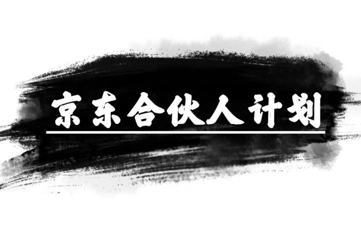 京东合伙人计划，轻松月入过万，纯躺赚项目，只需复制粘贴，小白也能做。祝创空间-网创项目资源站-副业项目-创业项目-搞钱项目祝创空间