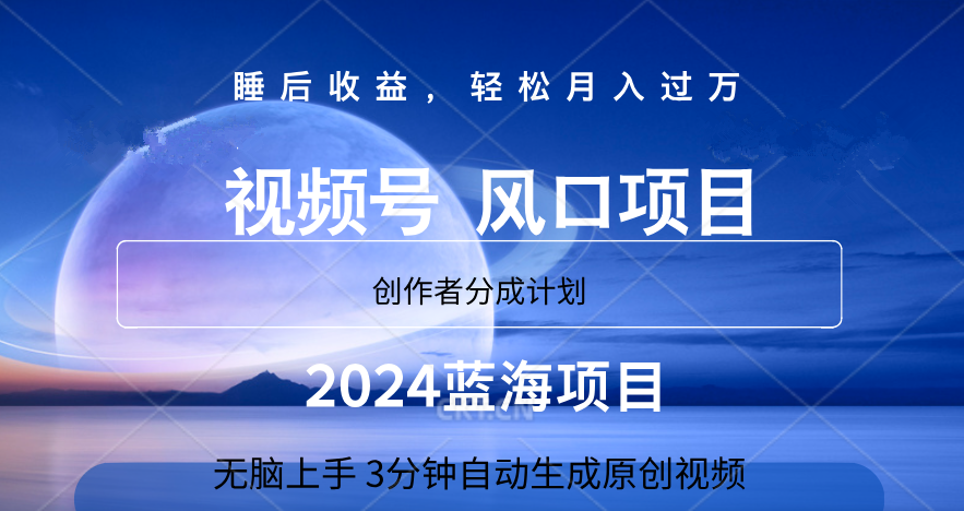 微信视频号大风口项目,3分钟自动生成视频，2024蓝海项目，月入过万祝创空间-网创项目资源站-副业项目-创业项目-搞钱项目祝创空间