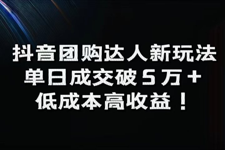 抖音团购达人新玩法，单日成交破5万+，低成本高收益！祝创空间-网创项目资源站-副业项目-创业项目-搞钱项目祝创空间