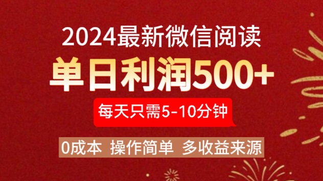 2024年最新微信阅读玩法 0成本 单日利润500+ 有手就行祝创空间-网创项目资源站-副业项目-创业项目-搞钱项目祝创空间