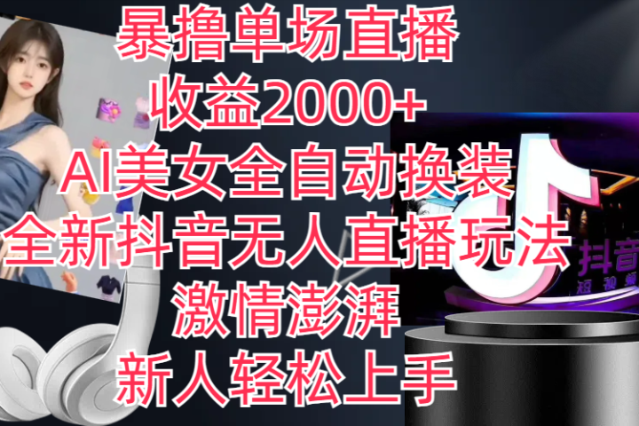 全新抖音玩法，无人直播，AI美女全自动换装，激情澎湃，新人轻松上手，暴撸单场直播2000+祝创空间-网创项目资源站-副业项目-创业项目-搞钱项目祝创空间