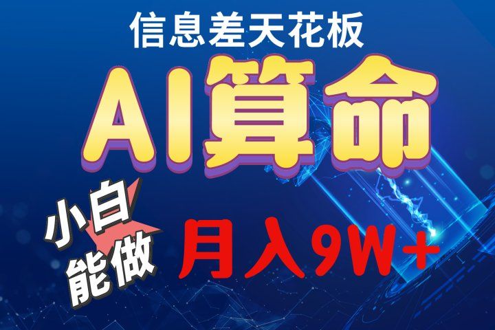 2024人工智能全新玩法之AI算命祝创空间-网创项目资源站-副业项目-创业项目-搞钱项目祝创空间