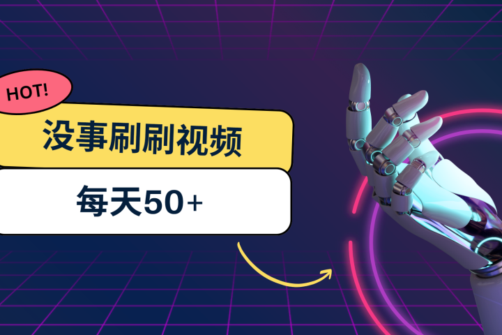 刷刷视频每天50+，可批量操作，收益无上限，有手就行！祝创空间-网创项目资源站-副业项目-创业项目-搞钱项目祝创空间