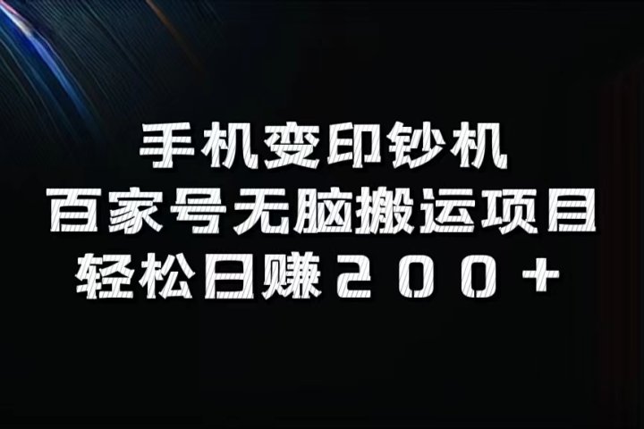 手机变印钞机：百家号无脑搬运项目，轻松日赚200+祝创空间-网创项目资源站-副业项目-创业项目-搞钱项目祝创空间