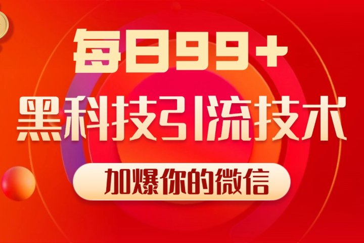 小红书，视频号，抖音黑科技引流玩法，全域平台截流自热打法 日引500+精准粉祝创空间-网创项目资源站-副业项目-创业项目-搞钱项目祝创空间