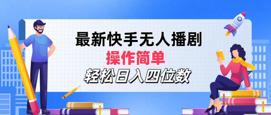 2024年搞钱项目，操作简单，轻松日入四位数，最新快手无人播剧祝创空间-网创项目资源站-副业项目-创业项目-搞钱项目祝创空间