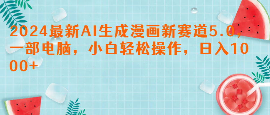 2024最新AI生成漫画新赛道5.0，一部电脑，小白轻松操作，日入1000+祝创空间-网创项目资源站-副业项目-创业项目-搞钱项目祝创空间