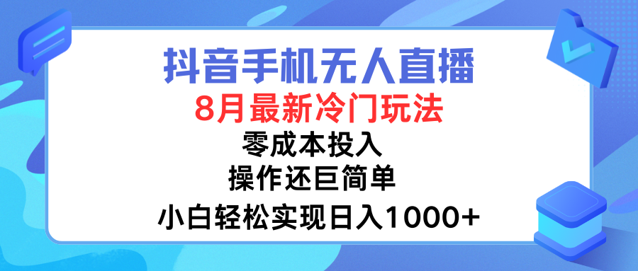 抖音手机无人直播，8月全新冷门玩法，小白轻松实现日入1000➕，操作巨简单，关键知道的人还少祝创空间-网创项目资源站-副业项目-创业项目-搞钱项目祝创空间