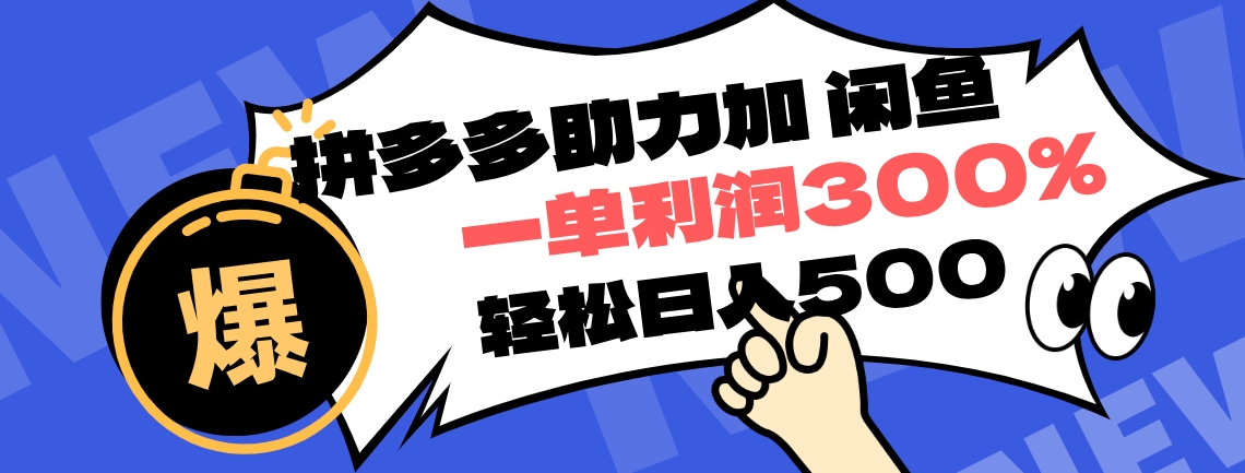 拼多多助力配合闲鱼 一单利润300% 轻松日入500+ 小白也能轻松上手祝创空间-网创项目资源站-副业项目-创业项目-搞钱项目祝创空间