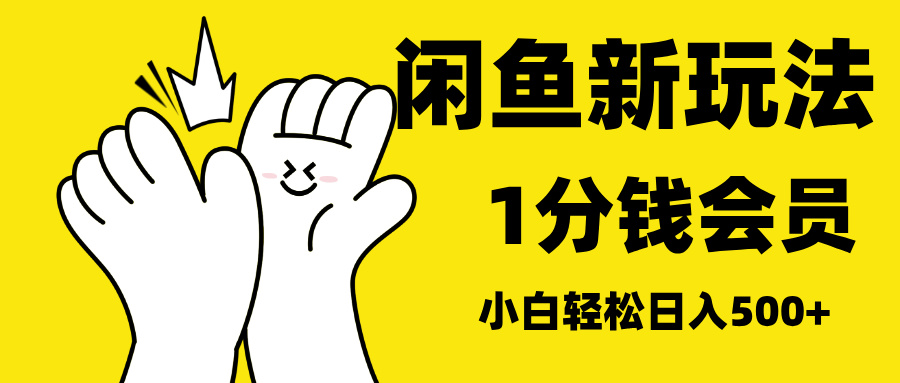 最新蓝海项目，闲鱼0成本卖爱奇艺会员，小白也能日入3位数祝创空间-网创项目资源站-副业项目-创业项目-搞钱项目祝创空间