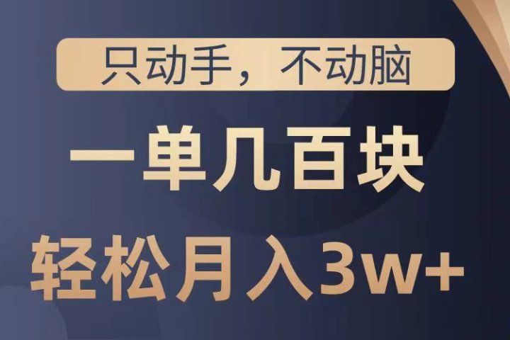 只动手不动脑，一单几百块，轻松月入3w+，看完就能直接操作，详细教程祝创空间-网创项目资源站-副业项目-创业项目-搞钱项目祝创空间