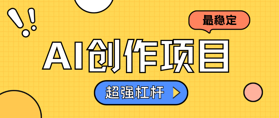 AI创作项目日入1000+超级稳定祝创空间-网创项目资源站-副业项目-创业项目-搞钱项目祝创空间